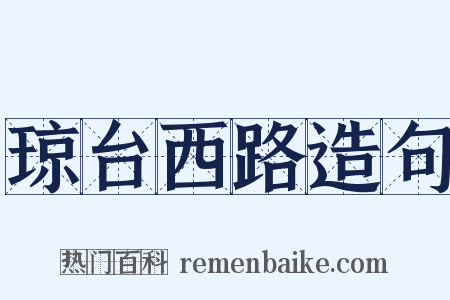 琼台西路造句是什么意思的图片